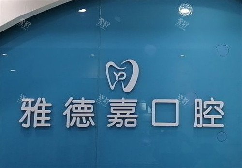 北京雅德嘉口腔logo