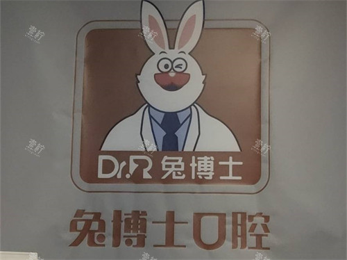 西安兔博士口腔医院品牌logo