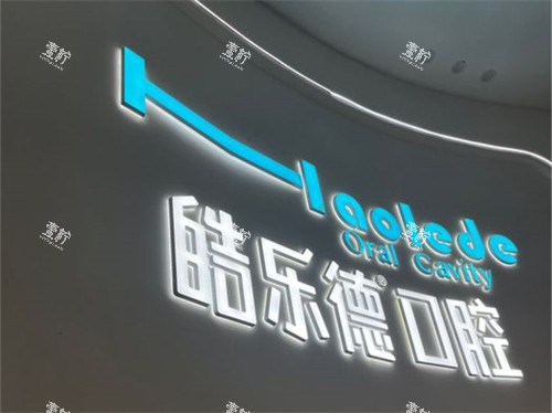 福州皓乐德口腔品牌墙