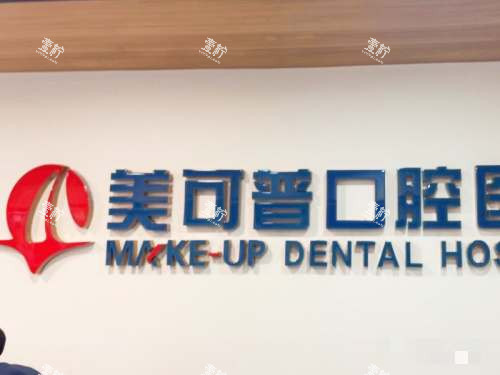 福州美可普口腔连锁环境