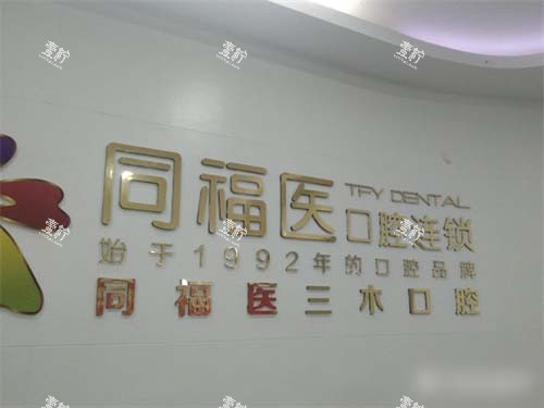 福州同福医口腔品牌背景墙