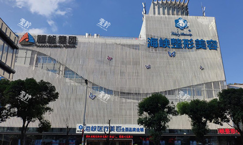 福州海峡整形大楼外观