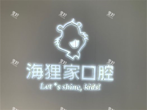 福州海狸家口腔门诊部上街永嘉天地店品牌墙