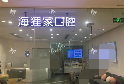 福建福州海狸家口腔门诊部大厅