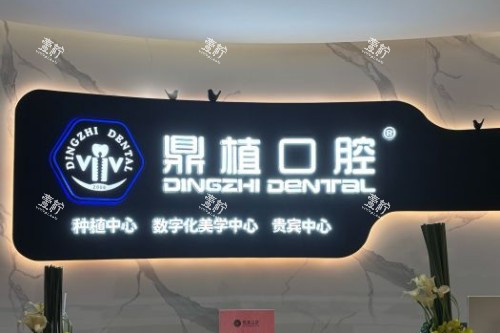 张家港鼎植口腔宣传图