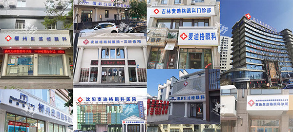 麦迪格眼科<span style=