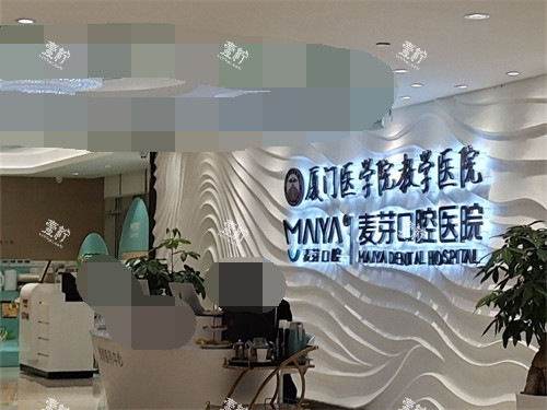厦门麦芽口腔医院服务台