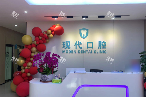 厦门集美现代口腔前台图