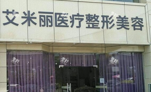成都艾米丽整形门牌示意图