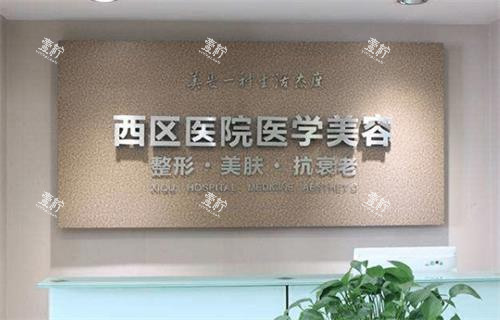 成都西区整形环境