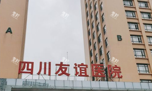 成都友谊医院疤痕科室外参考图