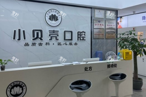 厦门小贝壳口腔导诊台