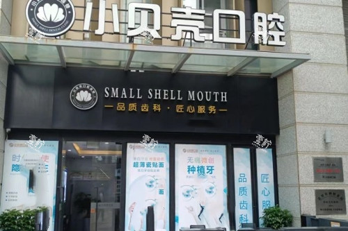 厦门小贝壳口腔门头