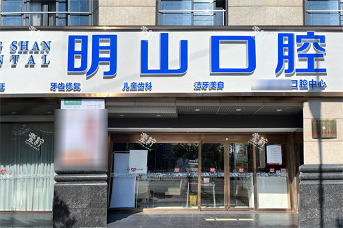 厦门明山口腔门诊部门头