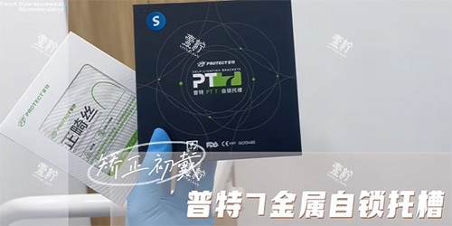 普特7金属自锁牙套