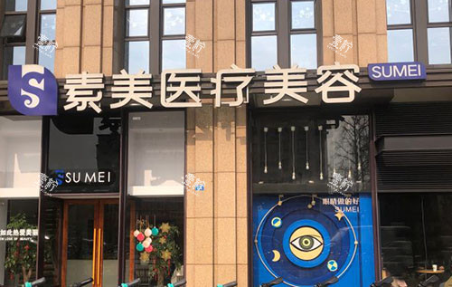 成都素美医疗美容门头外景图