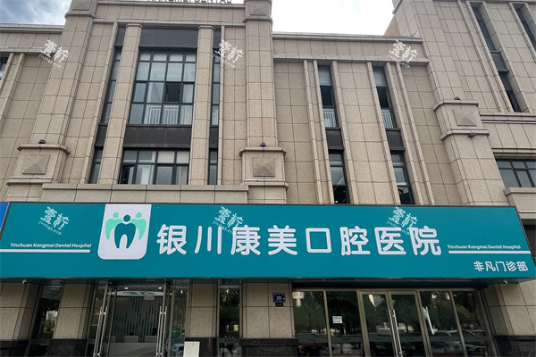 银川康美齿科 非凡院门头
