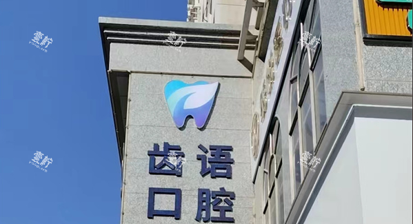 兰州齿语口腔logo
