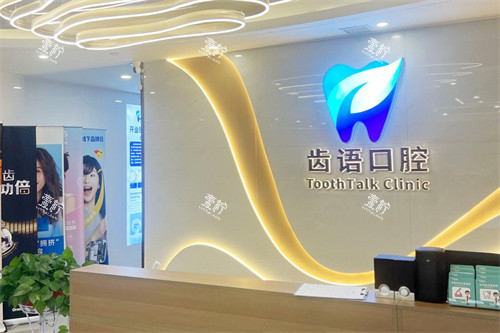 兰州齿语口腔前台