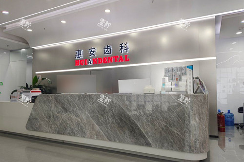 兰州惠安齿科(七里河建工局分院)前台图