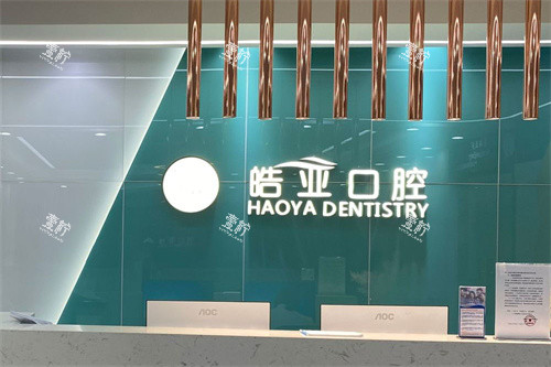 兰州皓亚口腔前台