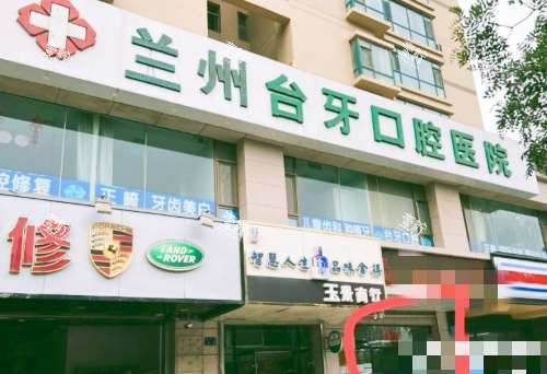甘肃兰州台牙口腔医院外观