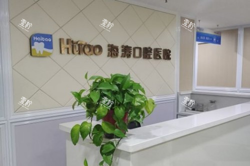 兰州海涛口腔前台