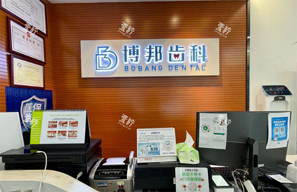 兰州博邦齿科前台图