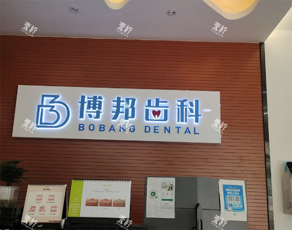 兰州博邦齿科技术好吗