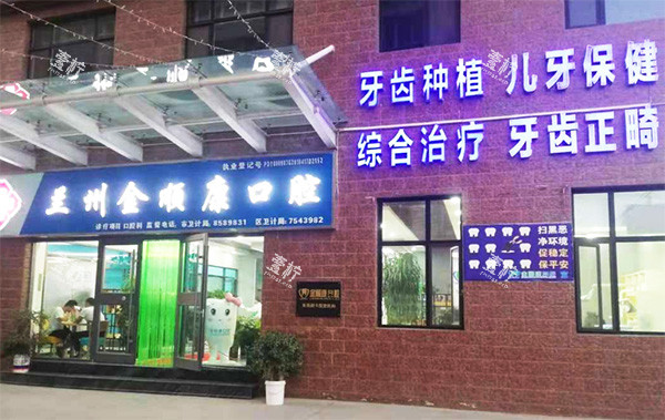 兰州金顺康口腔门头照片