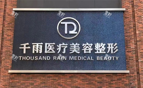 兰州千雨医疗美容门头