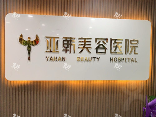 兰州亚韩整形医院LOGO