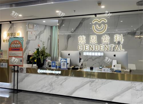 深圳慈恩口腔前台区