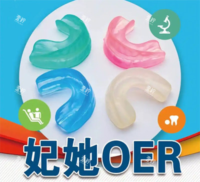 妃她oer牙齿矫正器好不好