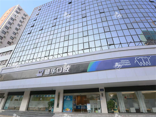 深圳穗华口腔门头