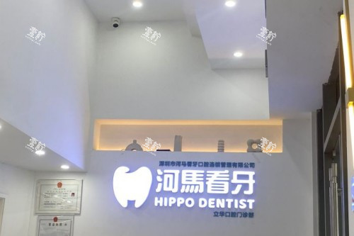 深圳河马看牙口腔导诊台