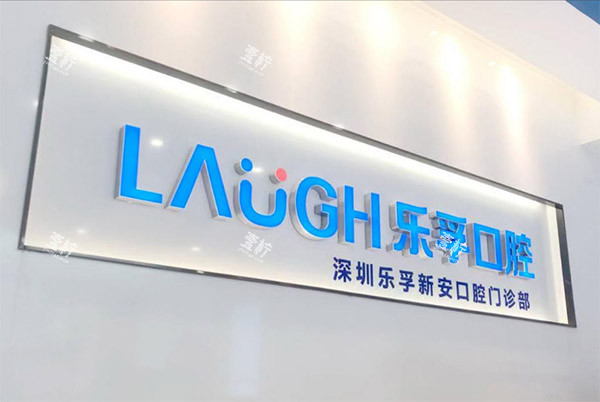 深圳乐孚新安口腔门头照片