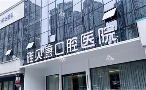 长沙雅贝康口腔大门图