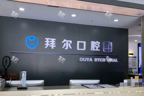 深圳拜尔口腔前台