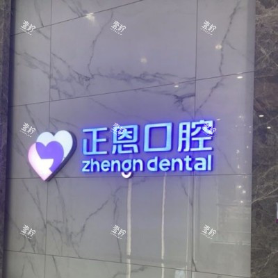 深圳正恩口腔 (25)
