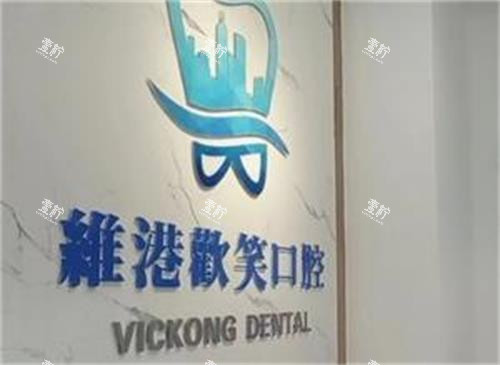 深圳维港口腔logo图