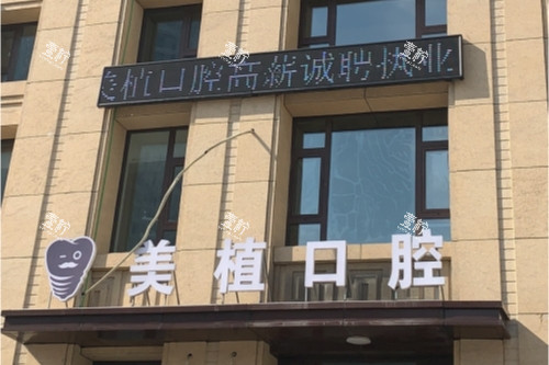 哈尔滨美植口腔种牙靠谱吗?技术/服务/价格大起底!