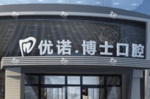 揭秘哈尔滨优诺博士口腔：正规性/技术实力与服务质量大考察!