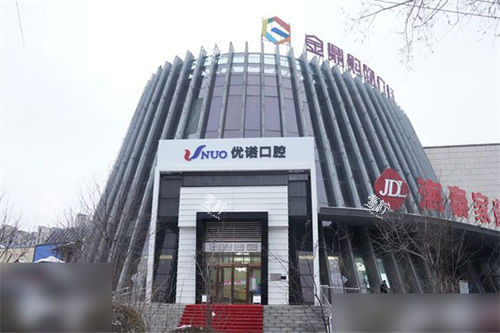 哈尔滨优诺口腔群力机构外景图