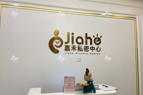 北京嘉禾整形私密中心招牌