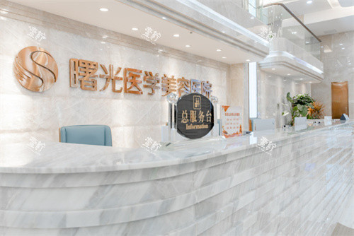 广州曙光医疗美容一楼大厅前台