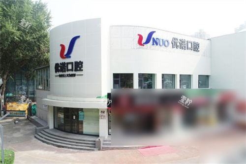 哈尔滨优诺口腔香江机构外景图