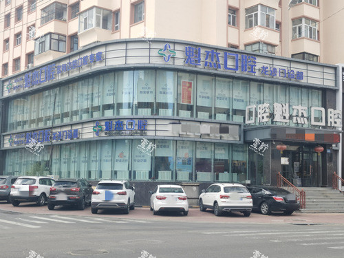 齐齐哈尔魁杰口腔外观图