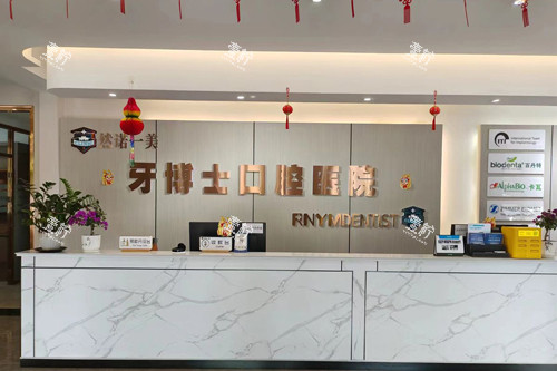 齐齐哈尔牙博士口腔前台图