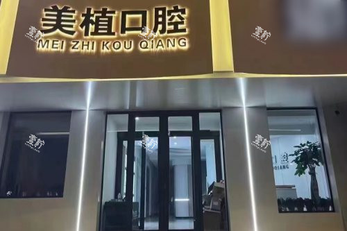 黑龙江齐齐哈尔美植口腔大门